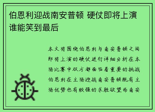 伯恩利迎战南安普顿 硬仗即将上演 谁能笑到最后