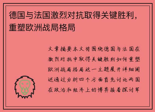 德国与法国激烈对抗取得关键胜利，重塑欧洲战局格局