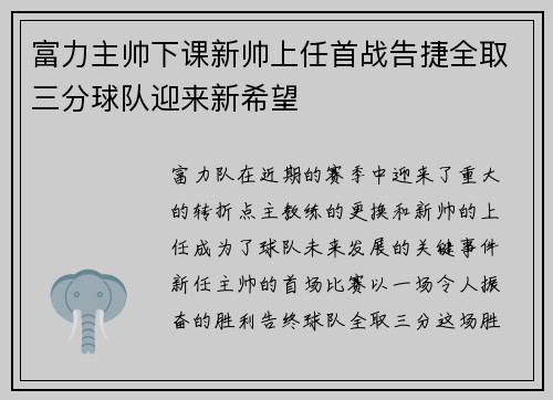 富力主帅下课新帅上任首战告捷全取三分球队迎来新希望