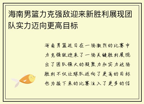 海南男篮力克强敌迎来新胜利展现团队实力迈向更高目标