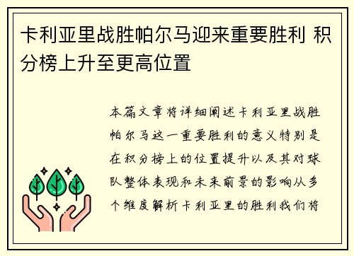 卡利亚里战胜帕尔马迎来重要胜利 积分榜上升至更高位置