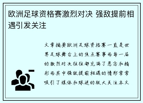 欧洲足球资格赛激烈对决 强敌提前相遇引发关注