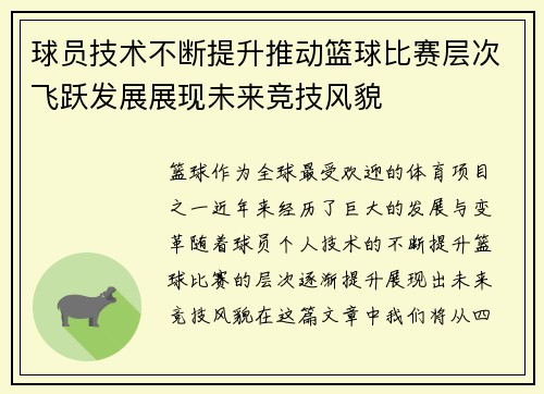 球员技术不断提升推动篮球比赛层次飞跃发展展现未来竞技风貌