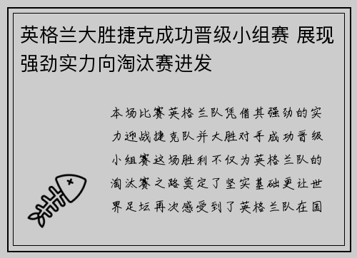 英格兰大胜捷克成功晋级小组赛 展现强劲实力向淘汰赛进发