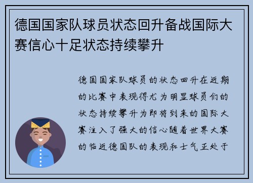 德国国家队球员状态回升备战国际大赛信心十足状态持续攀升