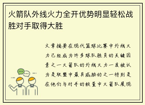 火箭队外线火力全开优势明显轻松战胜对手取得大胜