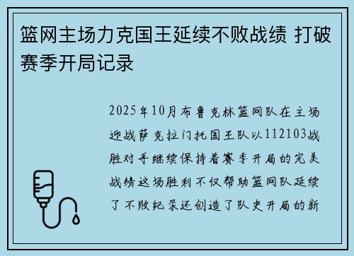 篮网主场力克国王延续不败战绩 打破赛季开局记录