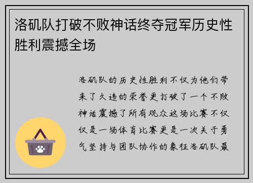 洛矶队打破不败神话终夺冠军历史性胜利震撼全场