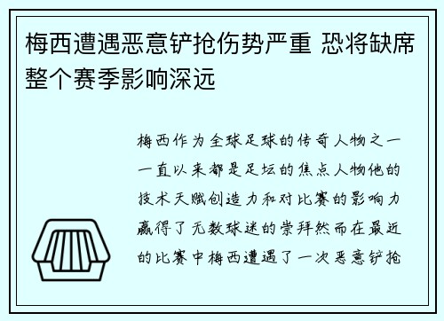 梅西遭遇恶意铲抢伤势严重 恐将缺席整个赛季影响深远