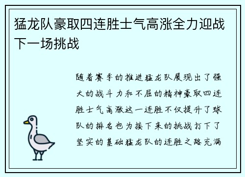 猛龙队豪取四连胜士气高涨全力迎战下一场挑战