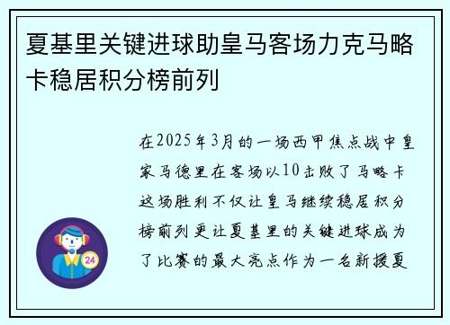 夏基里关键进球助皇马客场力克马略卡稳居积分榜前列