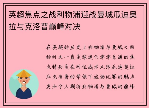 英超焦点之战利物浦迎战曼城瓜迪奥拉与克洛普巅峰对决