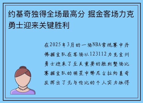 约基奇独得全场最高分 掘金客场力克勇士迎来关键胜利