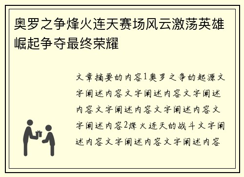 奥罗之争烽火连天赛场风云激荡英雄崛起争夺最终荣耀