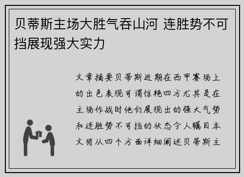 贝蒂斯主场大胜气吞山河 连胜势不可挡展现强大实力