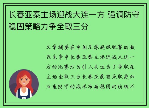 长春亚泰主场迎战大连一方 强调防守稳固策略力争全取三分