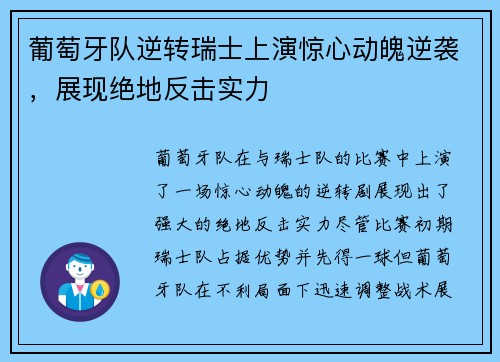 葡萄牙队逆转瑞士上演惊心动魄逆袭，展现绝地反击实力