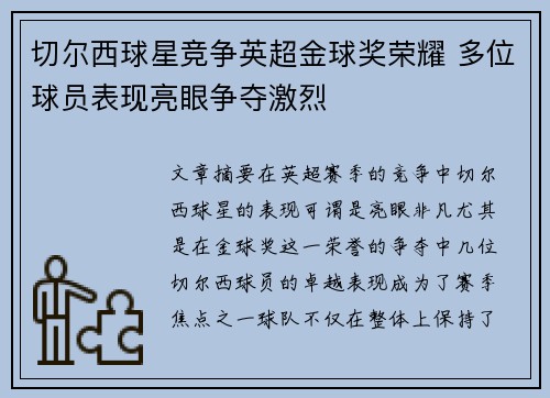 切尔西球星竞争英超金球奖荣耀 多位球员表现亮眼争夺激烈