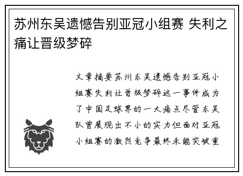 苏州东吴遗憾告别亚冠小组赛 失利之痛让晋级梦碎