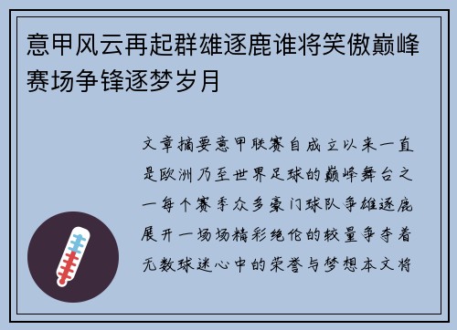 意甲风云再起群雄逐鹿谁将笑傲巅峰赛场争锋逐梦岁月