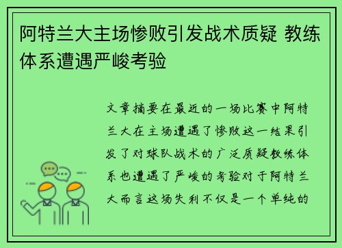 阿特兰大主场惨败引发战术质疑 教练体系遭遇严峻考验