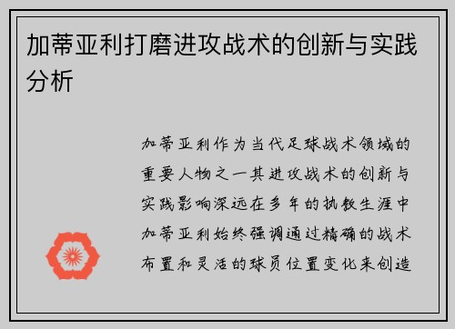 加蒂亚利打磨进攻战术的创新与实践分析