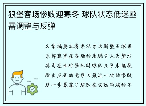 狼堡客场惨败迎寒冬 球队状态低迷亟需调整与反弹