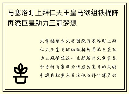 马塞洛盯上拜仁天王皇马欲组铁桶阵再添巨星助力三冠梦想