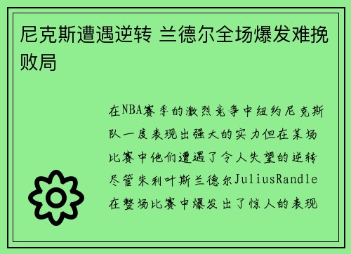 尼克斯遭遇逆转 兰德尔全场爆发难挽败局