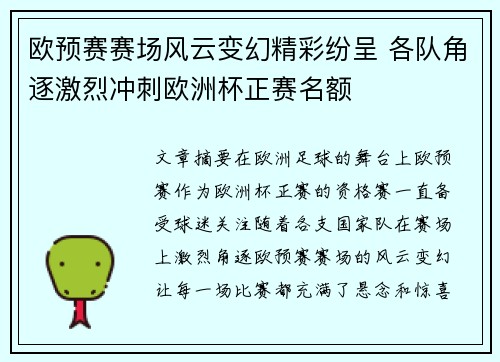 欧预赛赛场风云变幻精彩纷呈 各队角逐激烈冲刺欧洲杯正赛名额