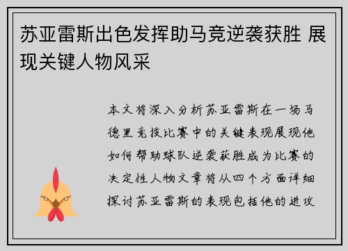 苏亚雷斯出色发挥助马竞逆袭获胜 展现关键人物风采