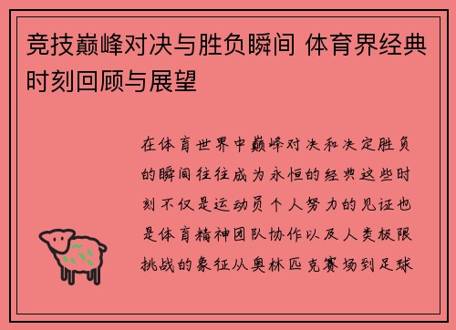 竞技巅峰对决与胜负瞬间 体育界经典时刻回顾与展望