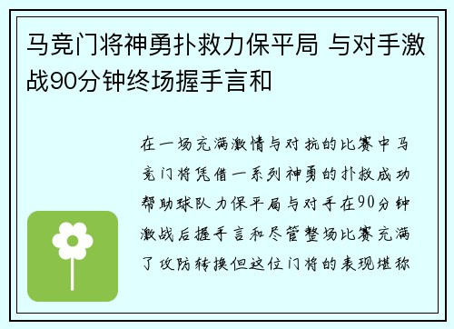 马竞门将神勇扑救力保平局 与对手激战90分钟终场握手言和