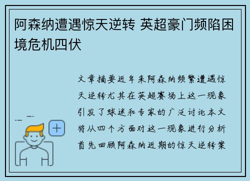 阿森纳遭遇惊天逆转 英超豪门频陷困境危机四伏