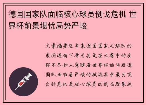 德国国家队面临核心球员倒戈危机 世界杯前景堪忧局势严峻