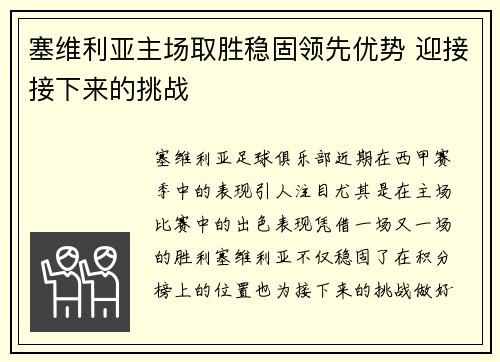 塞维利亚主场取胜稳固领先优势 迎接接下来的挑战