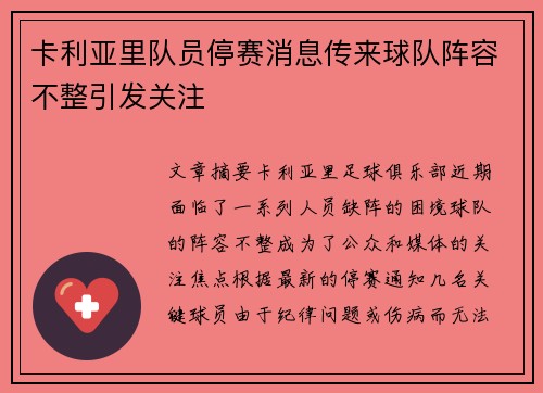 卡利亚里队员停赛消息传来球队阵容不整引发关注