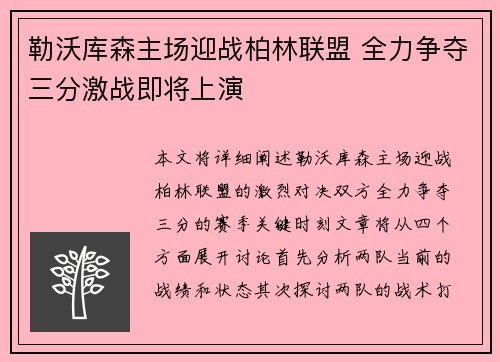 勒沃库森主场迎战柏林联盟 全力争夺三分激战即将上演