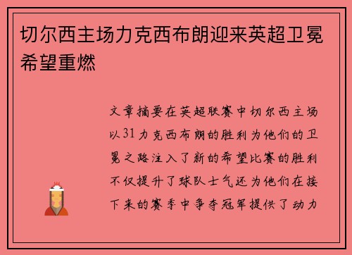 切尔西主场力克西布朗迎来英超卫冕希望重燃
