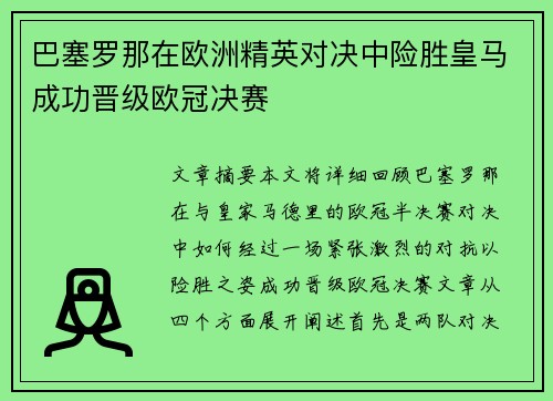 巴塞罗那在欧洲精英对决中险胜皇马成功晋级欧冠决赛
