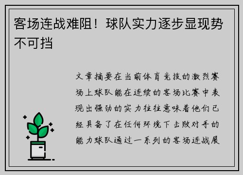 客场连战难阻！球队实力逐步显现势不可挡