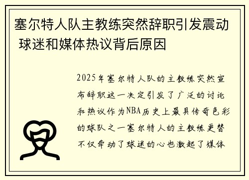 塞尔特人队主教练突然辞职引发震动 球迷和媒体热议背后原因
