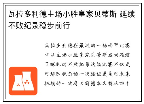 瓦拉多利德主场小胜皇家贝蒂斯 延续不败纪录稳步前行