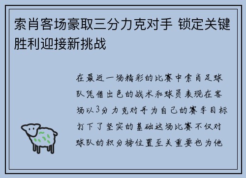索肖客场豪取三分力克对手 锁定关键胜利迎接新挑战