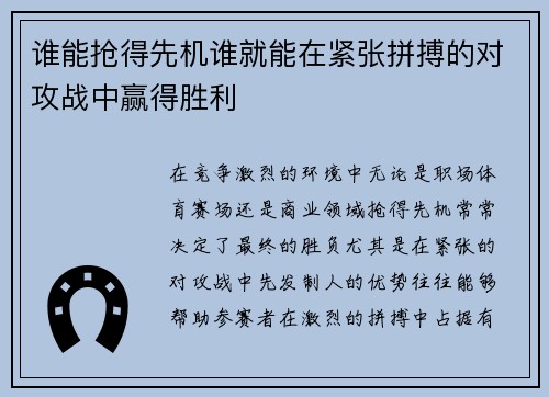 谁能抢得先机谁就能在紧张拼搏的对攻战中赢得胜利