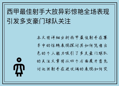 西甲最佳射手大放异彩惊艳全场表现引发多支豪门球队关注