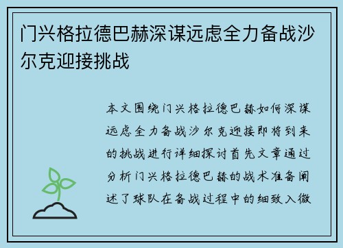 门兴格拉德巴赫深谋远虑全力备战沙尔克迎接挑战