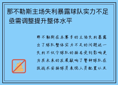 那不勒斯主场失利暴露球队实力不足 亟需调整提升整体水平