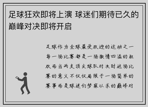 足球狂欢即将上演 球迷们期待已久的巅峰对决即将开启