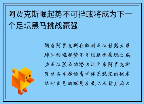 阿贾克斯崛起势不可挡或将成为下一个足坛黑马挑战豪强